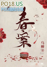 春案（1v1amp;amp;amp;amp;剧情h）