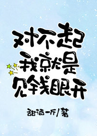 对不起我就是见钱眼开
