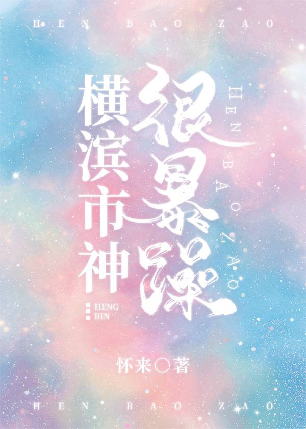 [综漫]横滨市神很暴躁