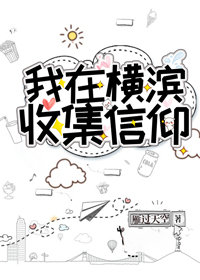 [综漫]我在横滨收集信仰