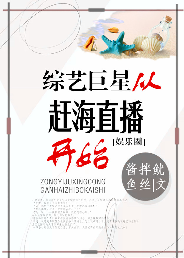 [网红同人]综艺巨星从赶海直播开始