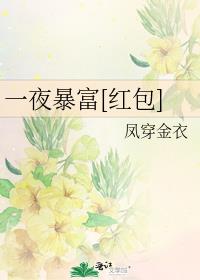 一夜暴富[红包]